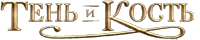 логотип тень и кость